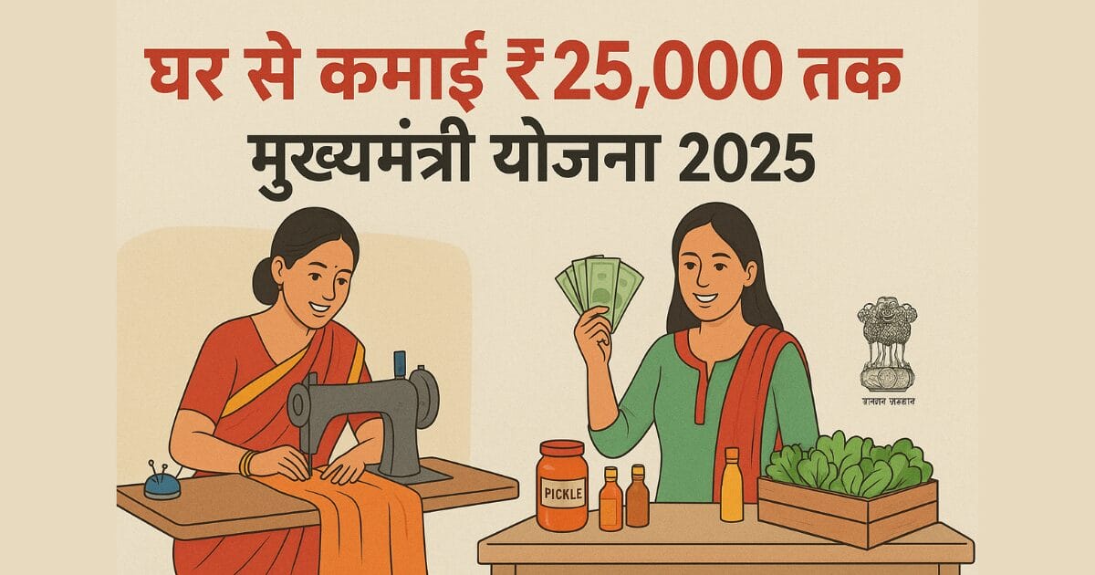 Mukhyamantri Work From Home Yojana 2025